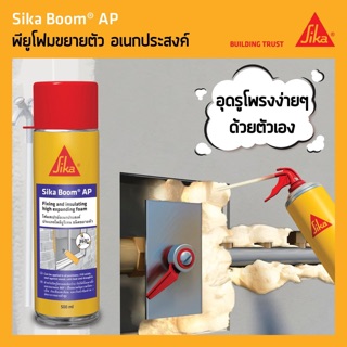 SIKA ซิก้าบูม เอพี Sika Boom AP โฟมสเปรย์อเนกประสงค์ ประเภทโพลียูรีเทน ขยายตัวสูง ขนาด500มล.รหัส27-7625