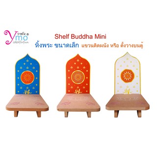 Shelf Buddha หิ้งพระแขวนติดผนัง วางบูชาพระ วางบูชาสิ่งศักดิ์สิทธิ์ ตั้งบนโต๊ะ วางบนตู้ งาน Handmade ไม้ Ymo ลาย ธรรมจักร