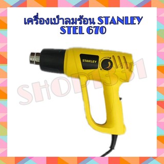 เครื่องเป่าลมร้อน STANLEY STEL670 2000W