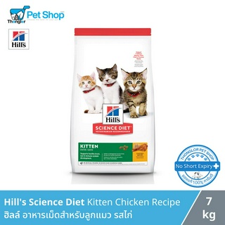 Hills Science Diet Kitten Chicken Recipe - อาหารแมวฮิลส์ สำหรับลูกแมว อายุไม่เกิน 1 ปี (7kg)