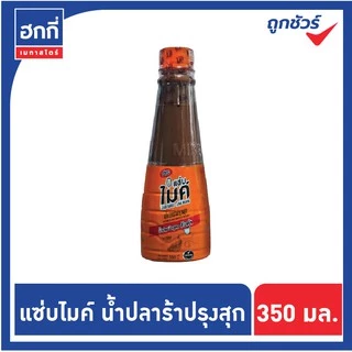 แซ่บไมค์ น้ำปลาร้าต้มสุก พาสเจอร์ไรซ์ (สูตรส้มตำ) ปริมาณ 350 มล.
