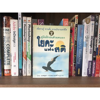 หนังสือ คู่มือฝึกฝนด้วยตนเอง โยคะแห่งสติ - เกศสุดา ชาตยานนท์ (ครูเกด)