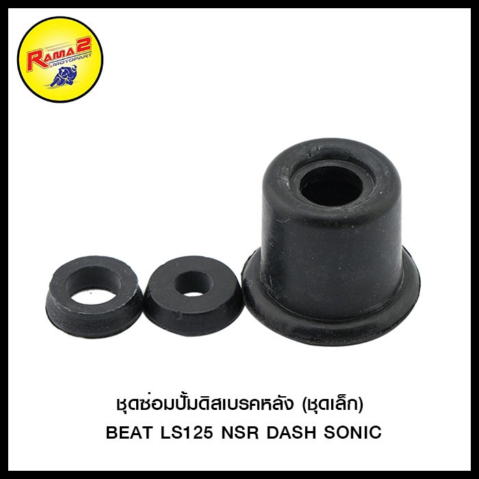 ชุดซ่อมปั้มดิสเบรคหลัง (ชุดเล็ก) BEAT LS125 NSR DASH SONIC