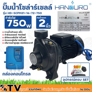 HANDURO ปั๊มน้ำโซล่าร์เซลล์ ปั๊มหอยโข่ง 750W น้ำเข้าออก 2 นิ้ว แรงดันไฟ 72V รุ่น HD-SCPM21-16-72-750