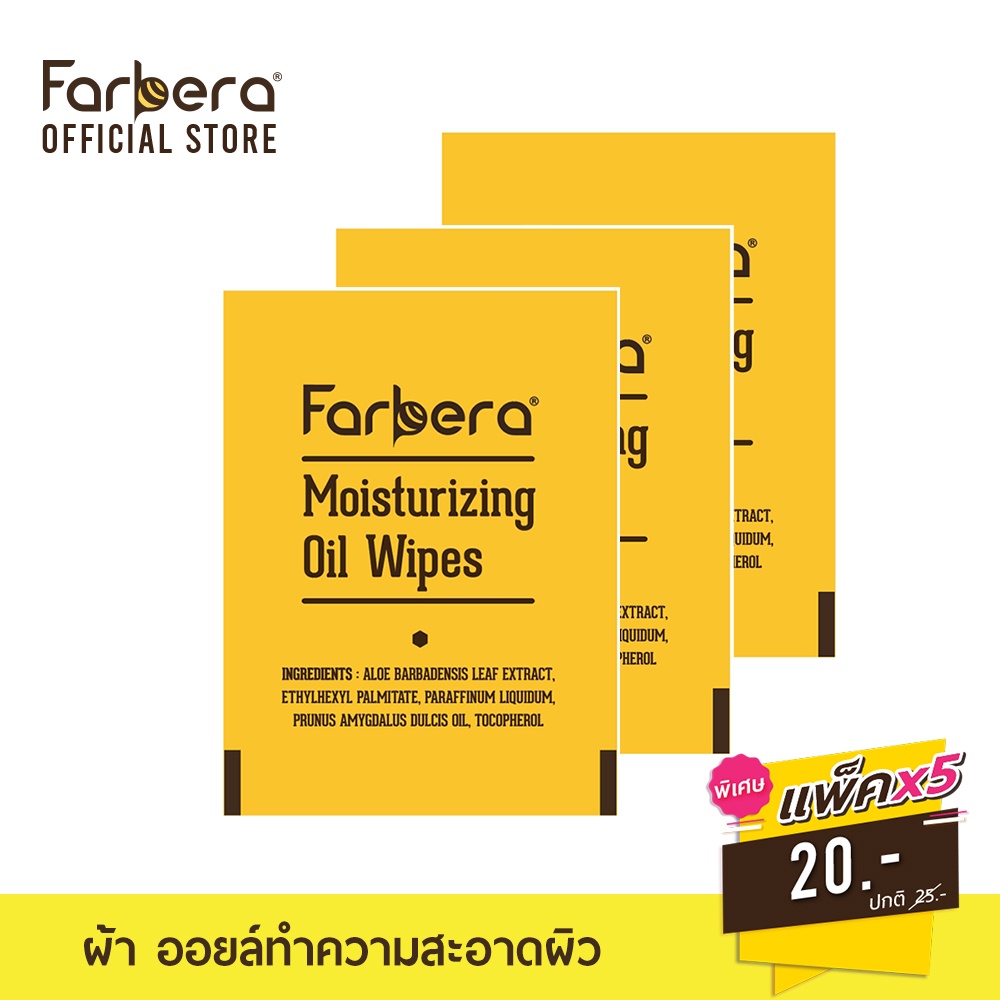 [พิเศษสุดๆ] Farbera Miosturizing Oil Wipe - 5 ซอง (ผ้าออยล์เช็ดบำรุงผิวหลังแว็กซ์)