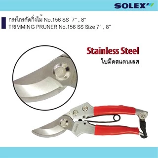 SOLEX กรรไกรตัดกิ่งไม้ No.156 SS 7” , 8” เครื่องมือสวน