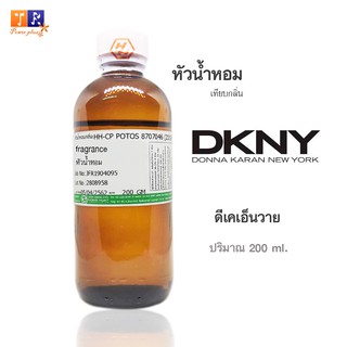 หัวน้ำหอม : กลิ่นDonna Karan(ดีเคเอ็นวาย) ปริมาณบรรจุขวดละ 200 ml.