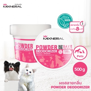 Mixneral ผงสลายกลิ่น 500กรัม สำหรับสัตว์เลี้ยง ใช้ดับกลิ่นฉี่หมา ฉี่แมว ทรายแมว ผ้ารองนอน อาบน้ำสัตว์เลี้ยง