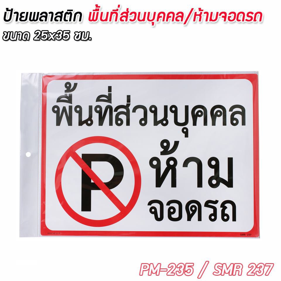 ป้ายพลาสติก 25x35 ซม. รหัส PM-235/SMR237 พื้นที่ส่วนบุคคล/ห้ามจอดรถ icon