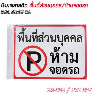 ป้ายพลาสติก 25x35 ซม. รหัส PM-235/SMR237 พื้นที่ส่วนบุคคล/ห้ามจอดรถ icon