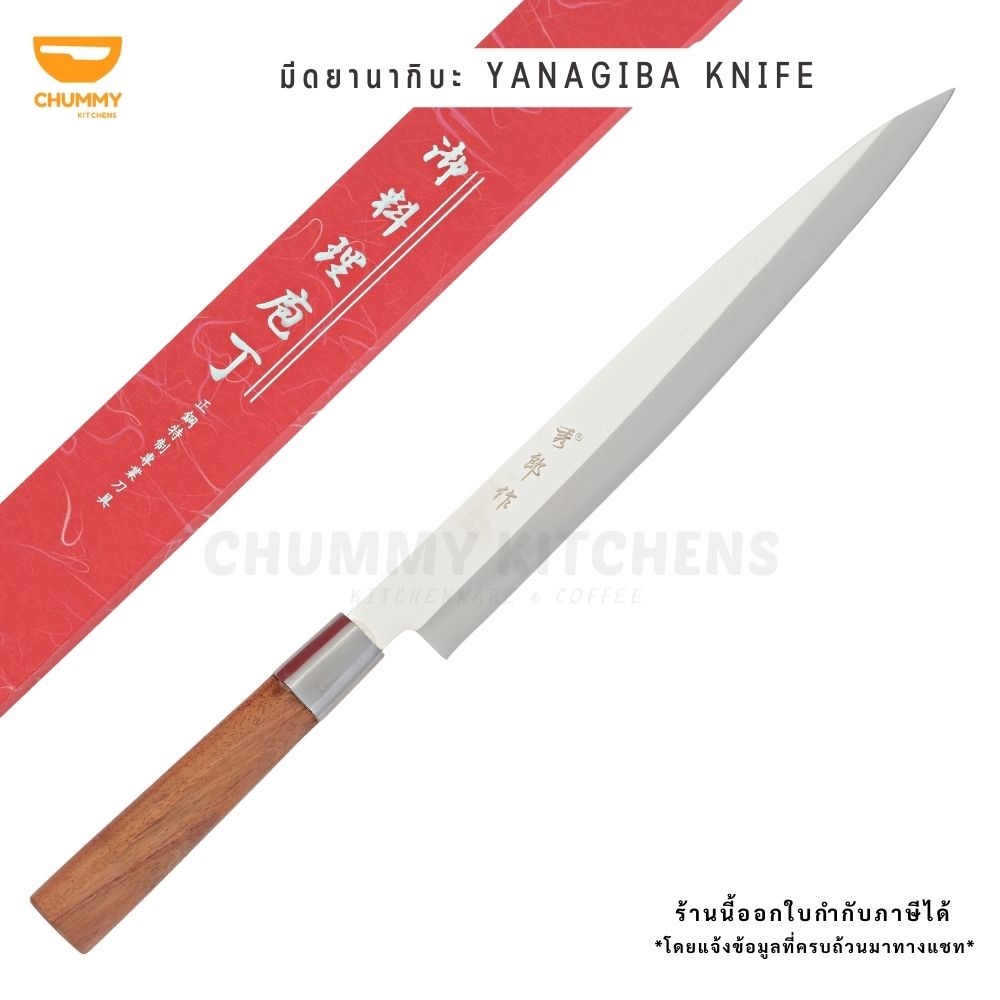✴☒♞มีดยานากิบะ ด้ามไม้แท้สีแดง มีดแล่ปลา (YANAGIBA KNIFE) มีดเชฟญี่ปุ่น
