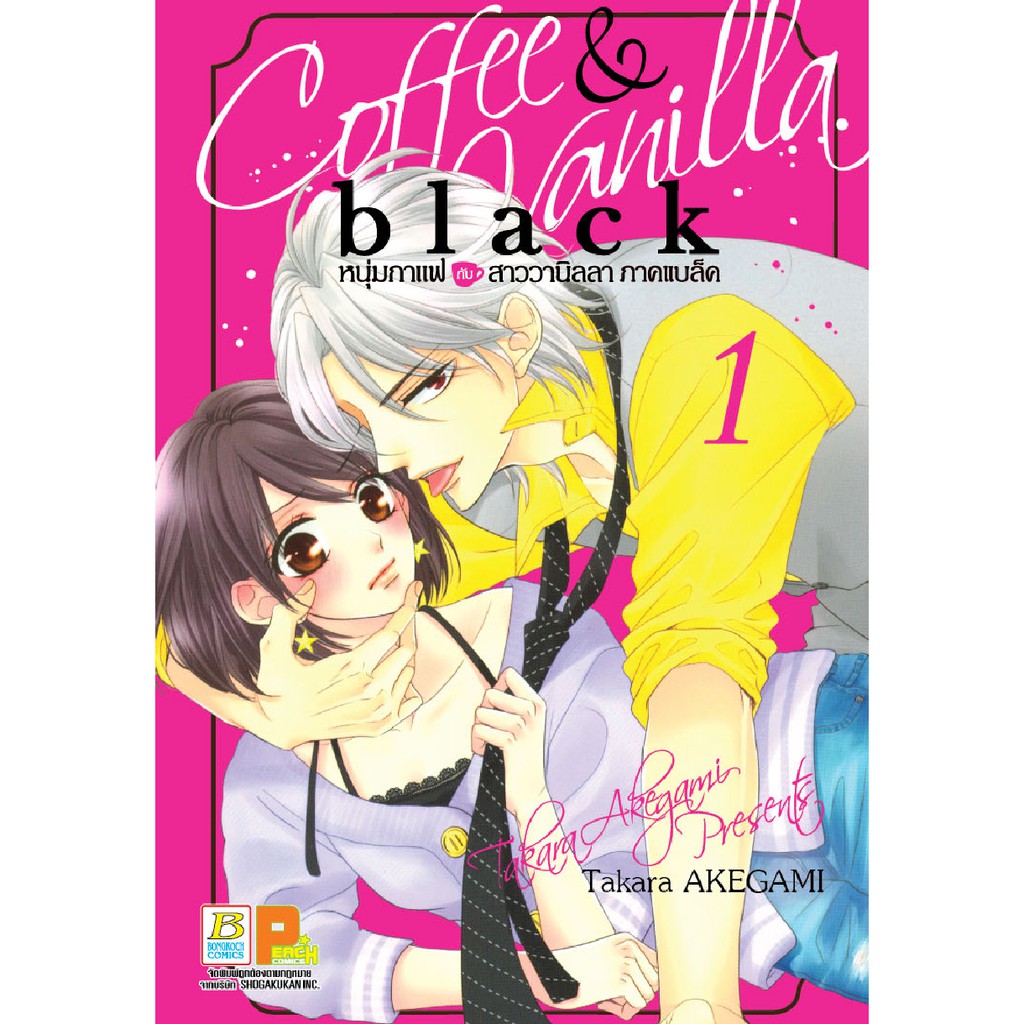 บงกช Bongkoch หนังสือการ์ตูนเรื่อง COFFEE & VANILLA BLACK หนุ่มกาแฟกับสาววานิลลา ภาคแบล็ค เล่ม 1