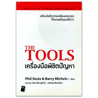 The Tools เครื่องมือพิชิตปัญหา : เครื่องมือที่จะช่วยเปลี่ยนแปลงคุณ ให้กลายเป็นคุณที่ดีกว่า