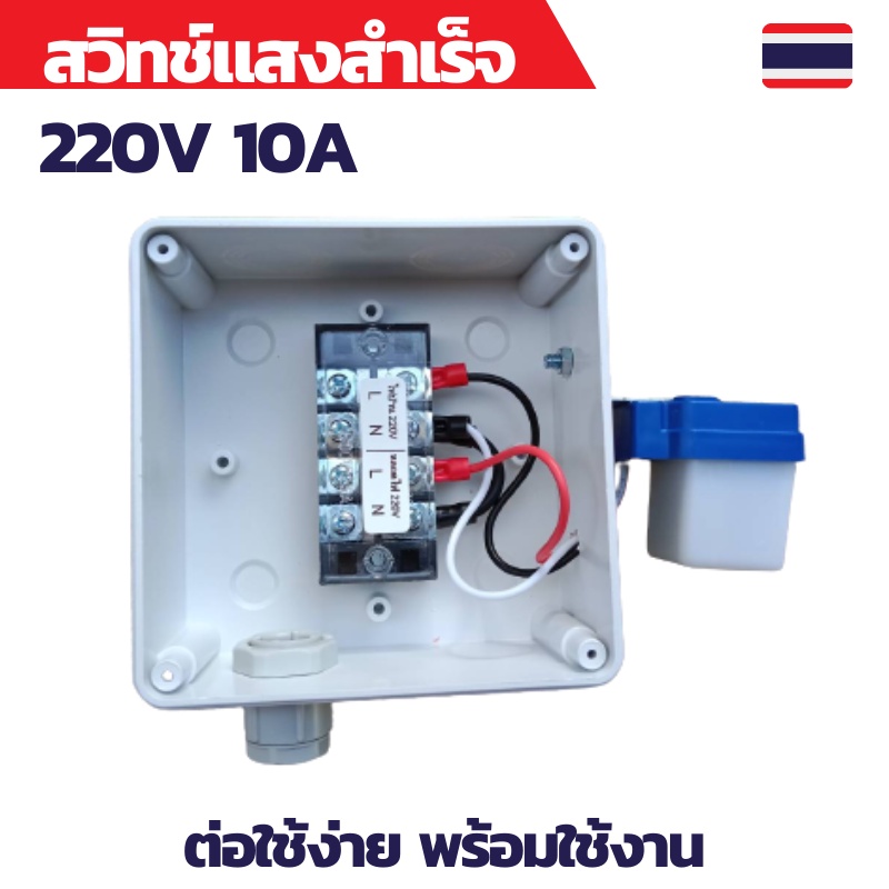 สวิทช์แสง 220v สวิทช์แสงแดด สวิทช์แสง220โวลท์ สวิทช์แสงแดด220v ac สวิทช์แสงแดด 3 สาย ต่อสำเร็จติดตั้งในกล่องกันน้ำ HACO