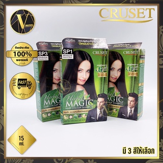 Cruset Herbal Magic Hair Colour Shampoo ครูเซ็ท แชมพูปิดผมขาว เฮอร์เบิล เมจิก มี 3 สีให้เลือก (15 ml.)