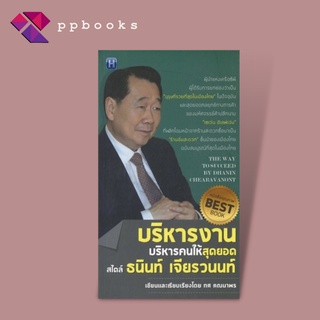 หนังสือ บริหารงาน บริหารคน ให้สุดยอด สไตล์ ธนินท์ เจียรวนนท์ : ธุรกิจ บริหาร คนสำเร็จ ผู้ประกอบการ