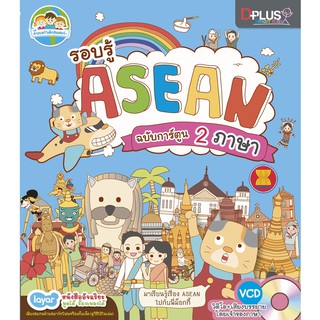 ฟรี🔥ห่อปก หนังสือ รอบรู้ Asean ฉบับการ์ตูน 2 ภาษา  [ISBN : 3956]