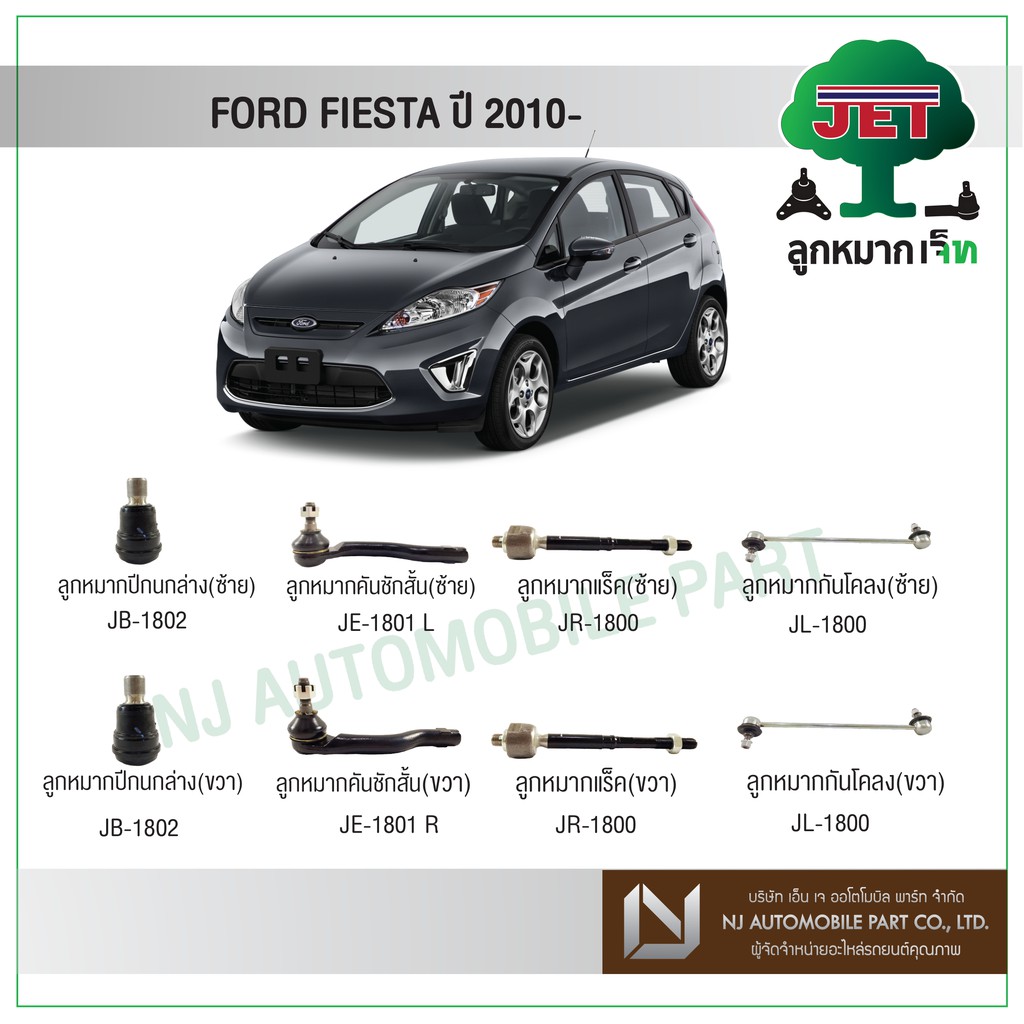 JET FORD FIESTA  ปี 2010 ,ลูกหมากปีกนกล่าง,ลูกหมากคันชักสั้น L/R,ลูกหมากแร็ค,ลูกหมากกันโคลง