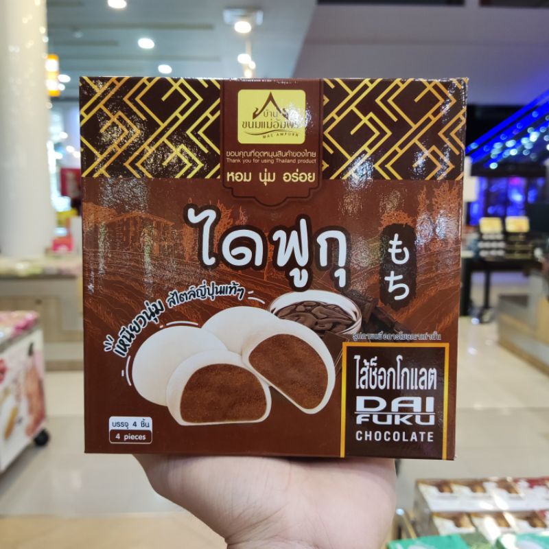 ไดฟูกุ ไส้ช็อกโกแลต ไส้หนึบ หอม นุ่ม ไส้แน่น ตราบ้านขนมแม่อัมพร 1กล่องมี 4 ชิ้น