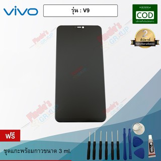 อะไหล่มือถือ จอชุด + ทัชสกรีน รุ่น Vivo V9