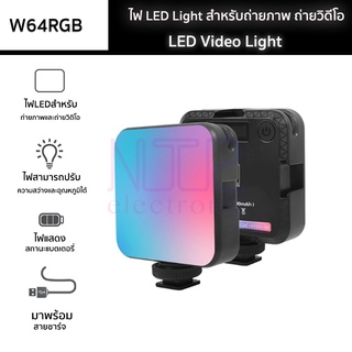 W64RGB ไฟ LED Light สำหรับถ่ายภาพ ถ่ายวิดีโอ ใช้ร่วมกับกล้อง ขนาดกะทัดรัด ปรับความชัดของแสงและและอุณหภูมิได้