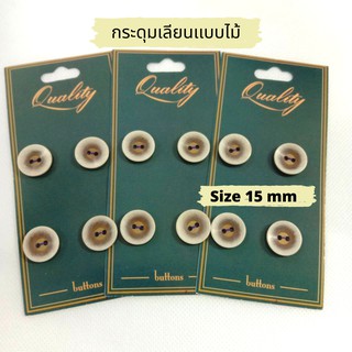 กระดุมเลียนเเบบไม้ 15 mm