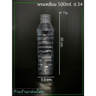 ขวดPET 500 ml. ป.34  ทรงเหลี่ยม (1ออเดอร์กดสั่งไม่เกิน 1แพค)