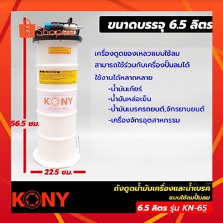 KONY ถังดูดน้ำมันเครื่อง KONY ถังดูดน้่ำมันเบรค KONY ถังดูดหล่อเย็น ระบบลม ขนาด 6.5 ลิตร KONY รุ่น KN-65