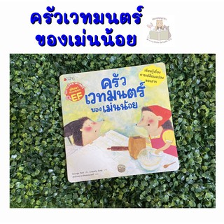 หนังสือนิทาน ครัวเวทมนตร์ของแม่นน้อย : ชุด นิทานวิทยาศาสตร์พัฒนาทักษะสมอง EF