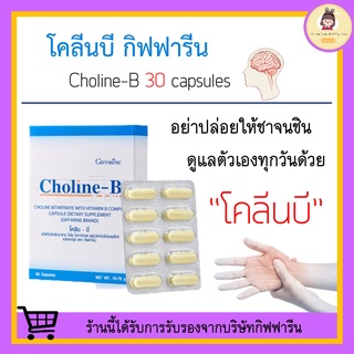 [ ส่งฟรี ไม่ต้องใช้โค้ด ] โคลีนบี กิฟฟารีน Choline - B GIFFARINE โคลีนผสมวิตามินบี วิตามินบีรวม ฟื้นฟูความจำ มือเท้าชา