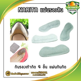 NARITA แผ่นรองส้น กันรองเท้ากัด 4 ชิ้น แผ่นกันกัด รองเท้ากัด