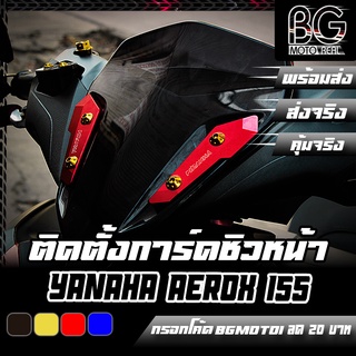 การ์ดชิวหน้า CNC YAMAHA AEROX-155 ใส่ได้ทั้งโฉมเก่า/โฉมใหม่ PIRANHA (ปิรันย่า)