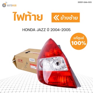 HONDA ไฟท้าย เสื้อไฟท้าย HONDA JAZZ ปี2004-2005 แท้ศูนย์!!! สินค้าพร้อมจัดส่ง (1ชิ้น)