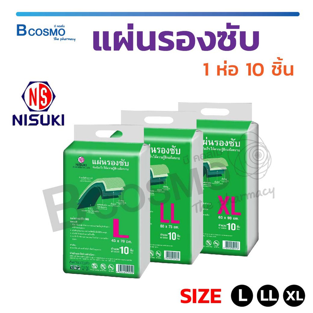 [[ 1 ห่อ 10 ชิ้น ]] แผ่นรองซึมซับ NISUKI Size L/LL/XL ซึมซับเร็ว แห้งสบาย Anti-Bacteria ป้องกันการระคายเคืองของผิว / Bcosmo the Pharmacy