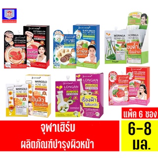 (ครีมซองเซเว่น) จุฬาเฮิร์บ ผลิตภัณฑ์บำรุงผิวหน้า ขนาด 6-8 มล. ทั้ง 6 สูตร****ยกกล่องx6ซอง****