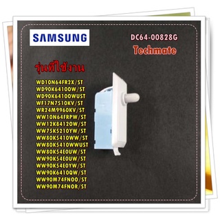 อะไหล่ของแท้/สวิตย์ประตูเครื่องซักผ้าซัมซุง/DC64-00828G/SAMSUNG/SWITCH DOOR/หลายรุ่น