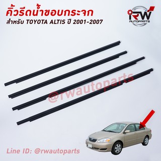 คิ้วรีดน้ำประตู 🚗 คิ้วรีดน้ำยางรีดนำ้ขอบกระจก TOYOTA ALTIS LIMO ปี2001-2007