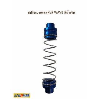 สปริงเบรคเลสหัวสี WAVE สีน้ำเงิน / สีทอง