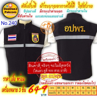 ราคาชุดละ 649 บาท​ เสื้อกั๊ก​​ อปพร. เป็นแบบมี​ตีนตุ๊กแก ​เครื่องหมาย ​3​ ชิ้น แจ้งไซส์ทางแชท No.240 / DEEDEE2PAKCOM