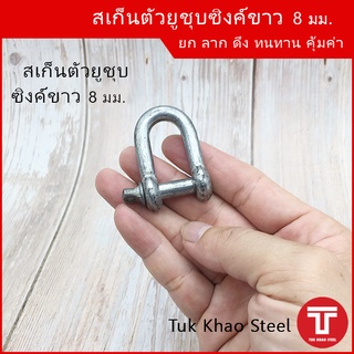 สเก็นตัวยู 8 มม. ชุบซิงค์ขาว รับน้ำหนัก 200 กก. , สเก็นเหล็กชุบ , U Shackle 8 mm. Load 200 kg.