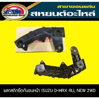 พลาสติกยึดกันชนหน้า isuzu D-MAX ALL NEW 2012-2015 2WD,4WD 2016-2019 2WD