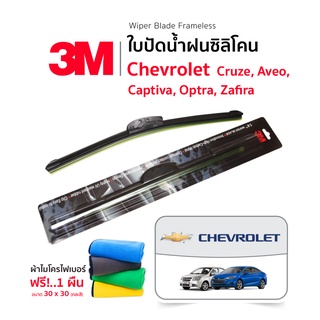 (ฟรี!ผ้าไมโครไฟเบอร์) 3M (1คู่) ใบปัดน้ำฝน Chevrolet Cruze Aveo Captiva Optra Zafira  แบบซิลิโคน Frameless ที่ปัดน้ำฝน