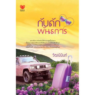 กับดักพันธการ / วัฒน์นันท์ / หนังสือมือสอง