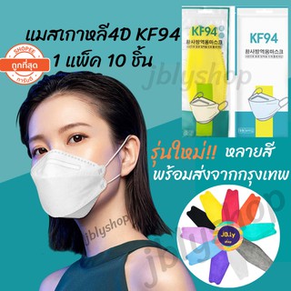 แมสเกาหลี หน้ากากอนามัยเกาหลี 4D KF94 1แพ็ค10ชิ้น หน้ากากอนามัย กันฝุ่นpm Mask korea แมส ผ้าปิดปาก พร้อมส่งทันทีใน24ชม.