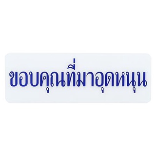 [พร้อมส่ง] HomeDoDee ป้ายขอบคุณที่มาอุดหนุน SICNCO SIGN ป้ายสำนักงาน ป้ายสัญลักษณ์