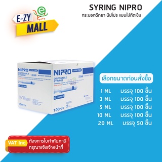 กระบอกฉีดยา Syring Nipro (ยกกล่อง) มีหลายขนาด