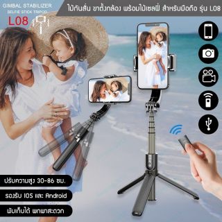 ไม้เซลฟี่ระบบกันสั่น Gimbal Stabilizer Selfie Stick Tripod รุ่น L08