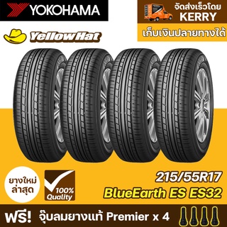 ยางรถยนต์ YOKOHAMA BluEarth ES ES32 215/55R17 จำนวน 4 เส้น ราคาถูก แถมฟรี จุ๊บลมยาง