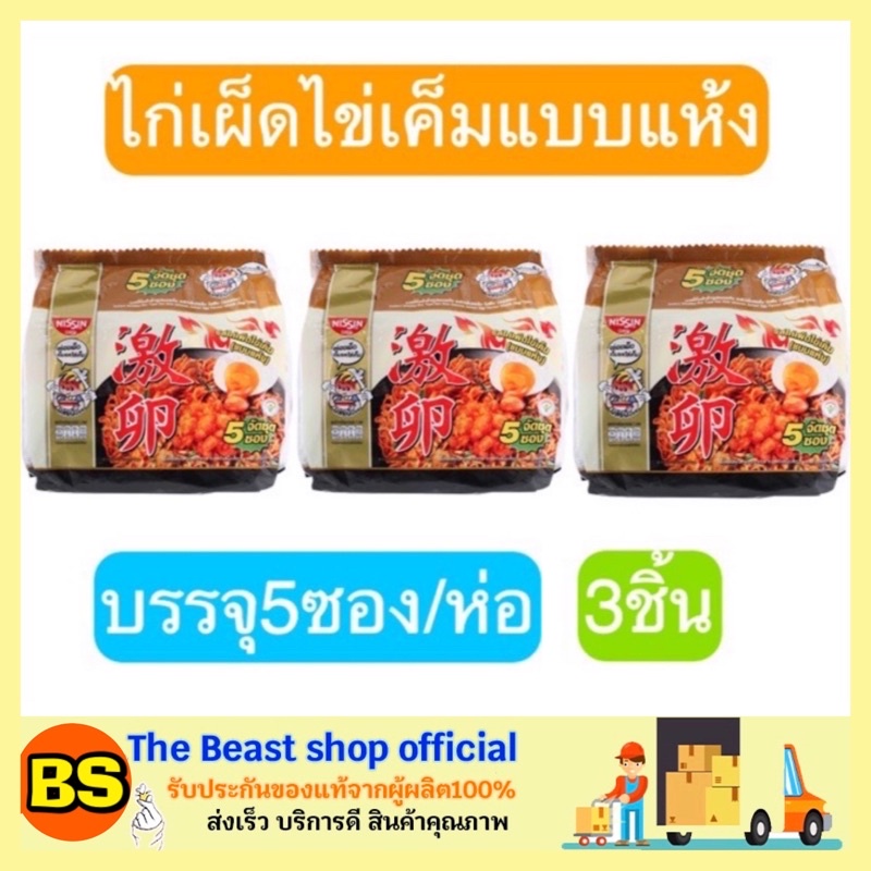 The beast shop_3x[5ซอง/ห่อ] NISSIN นิสชิน บะหมี่กึ่งสำเร็จรูป รสไก่เผ็ดไข่เค็ม มาม่าแบบแห้ง มาม่าเผ็