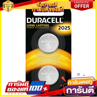 🔥แนะนำ🔥 Duracell ลิเธียม 2025 (รุ่นออริจินัล) แพ็ค 2 ก้อน สุดพิเศษ!!